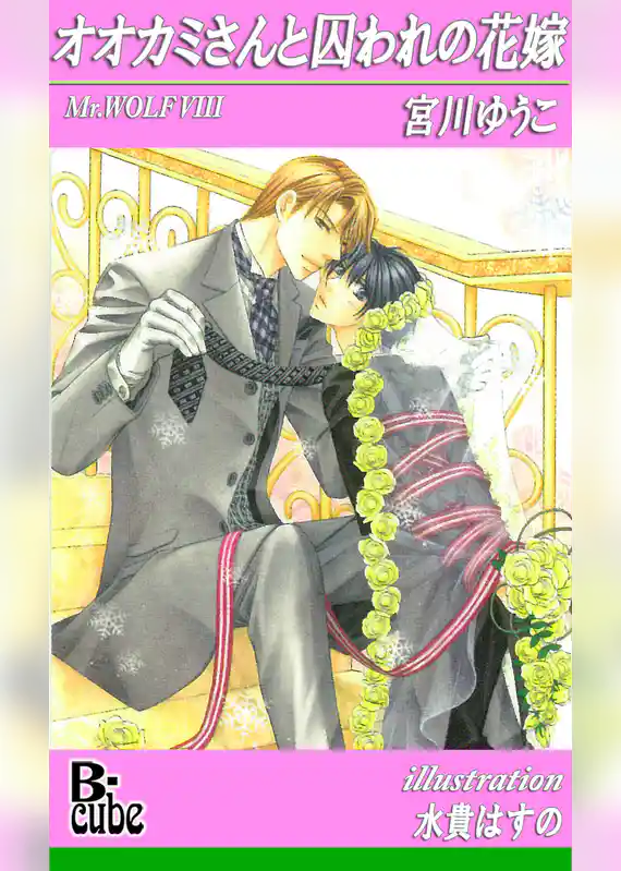 オオカミさんと囚われの花嫁