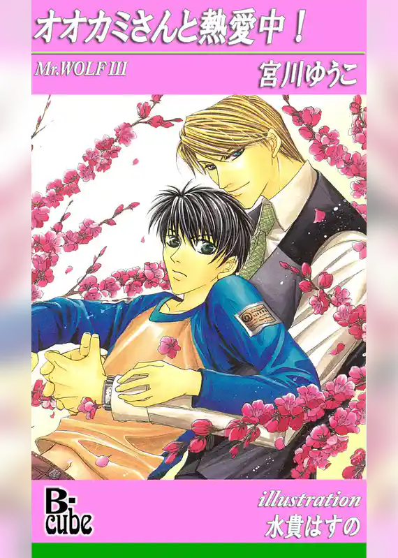 オオカミさんと熱愛中！