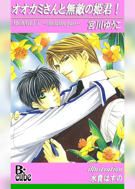 オオカミさんと無敵の姫君！