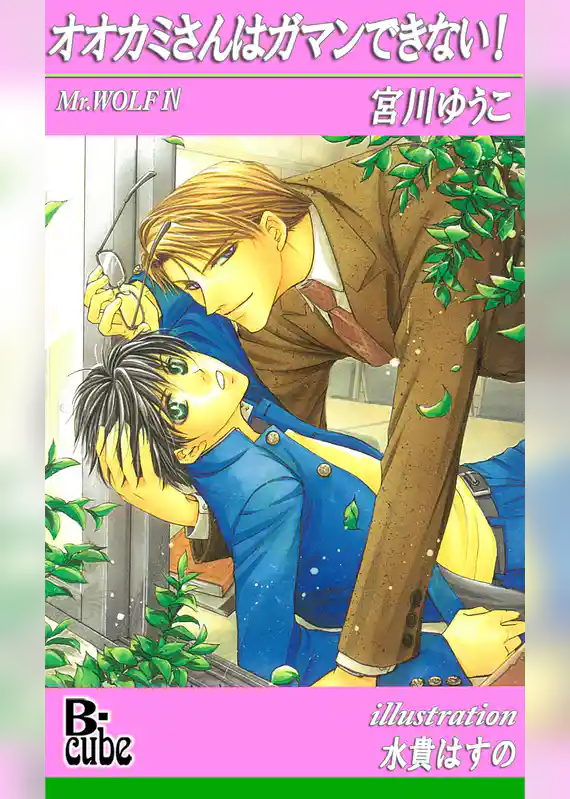 オオカミさんはガマンできない！