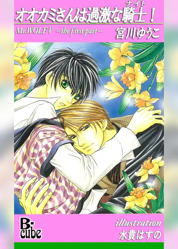 オオカミさんは過激な騎士！
