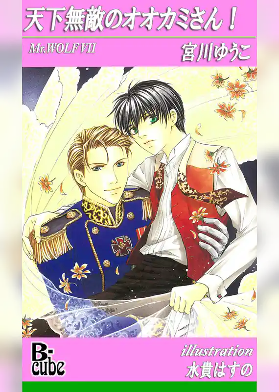 天下無敵のオオカミさん！