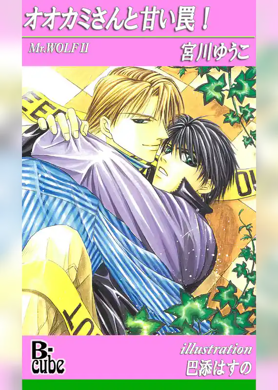 オオカミさんと甘い罠！