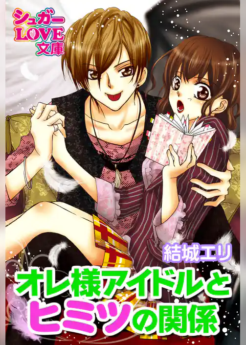 オレ様アイドルとヒミツの関係