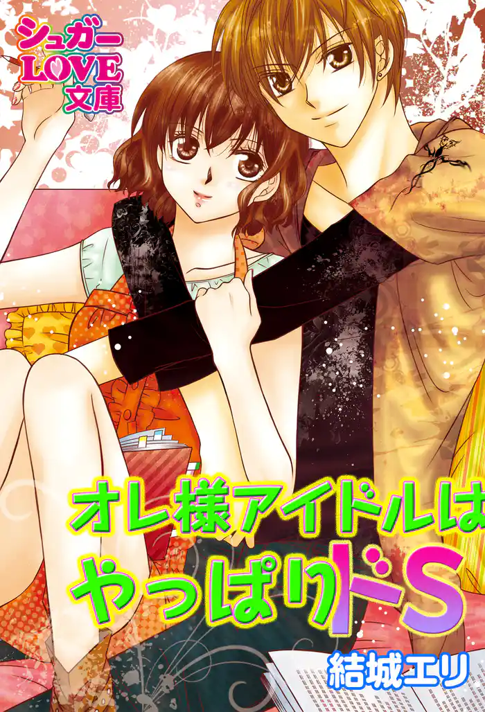 オレ様アイドルはやっぱりドS