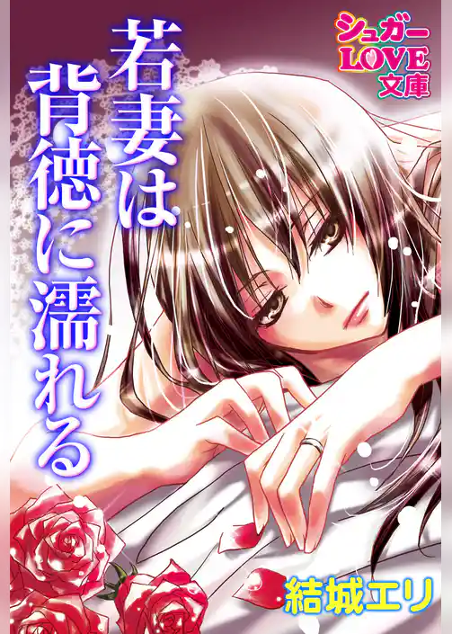 若妻は背徳に濡れる