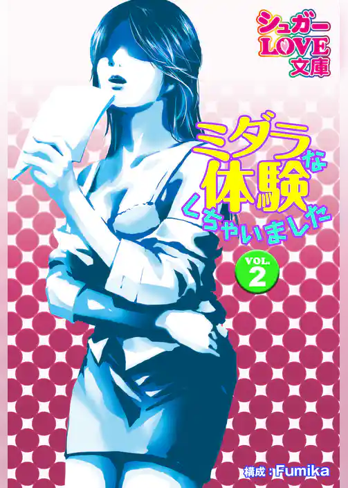 ミダラな体験しちゃいました