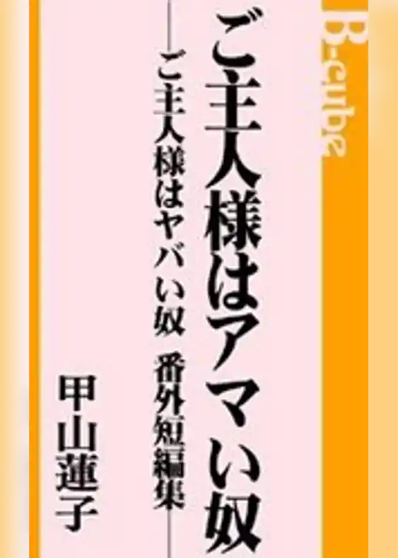 ご主人様はアマい奴─ご主人様はヤバい奴　番外短編集─