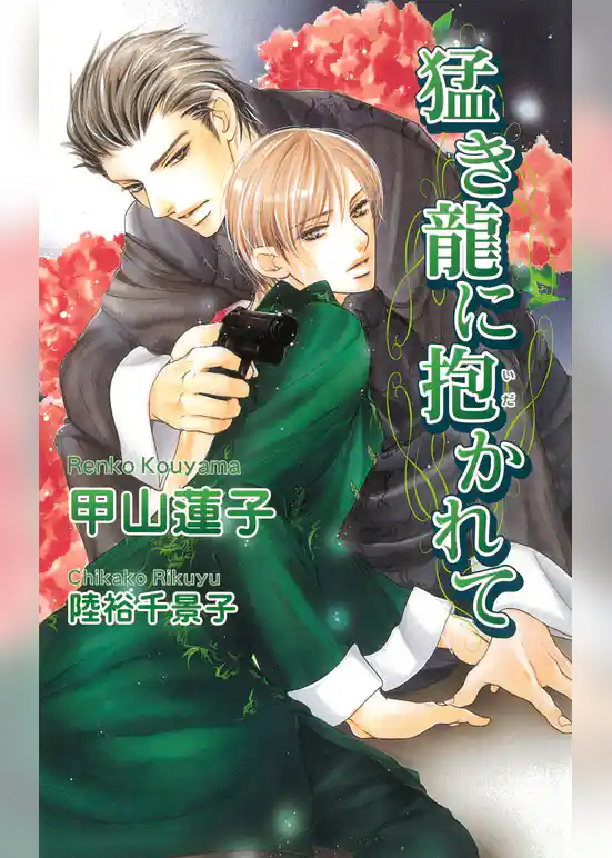 猛き龍に抱かれて