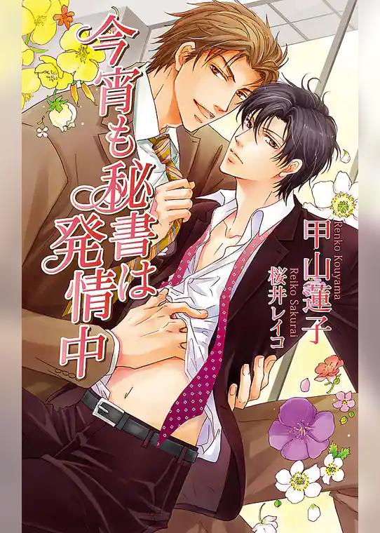 今宵も秘書は発情中