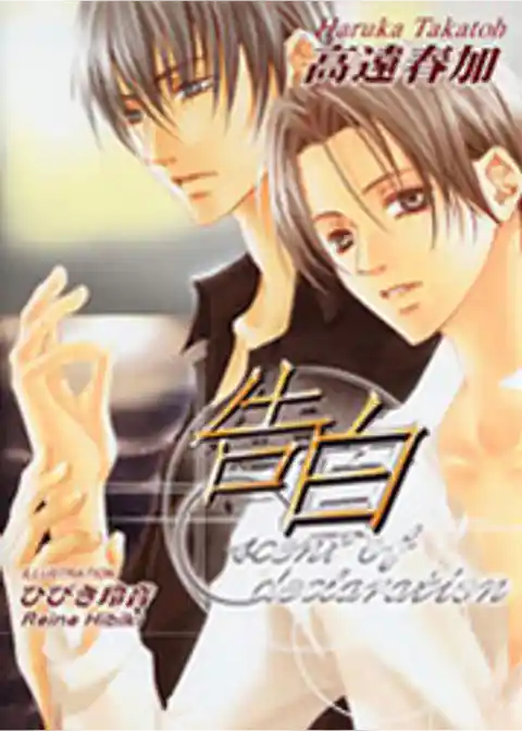 告白 scent of declaration