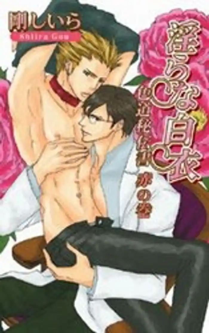 淫らな白衣　～色道秘伝書　赤の巻～