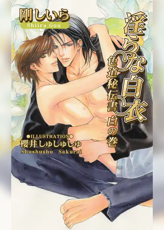 淫らな白衣　～色道秘伝書　白の巻～