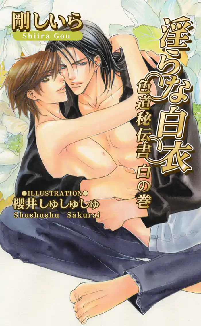 淫らな白衣 ~色道秘伝書 白の巻~