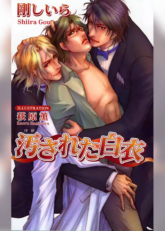 汚された白衣
