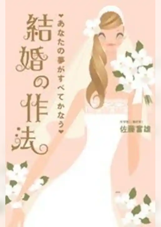 あなたの夢がすべてかなう　結婚の作法