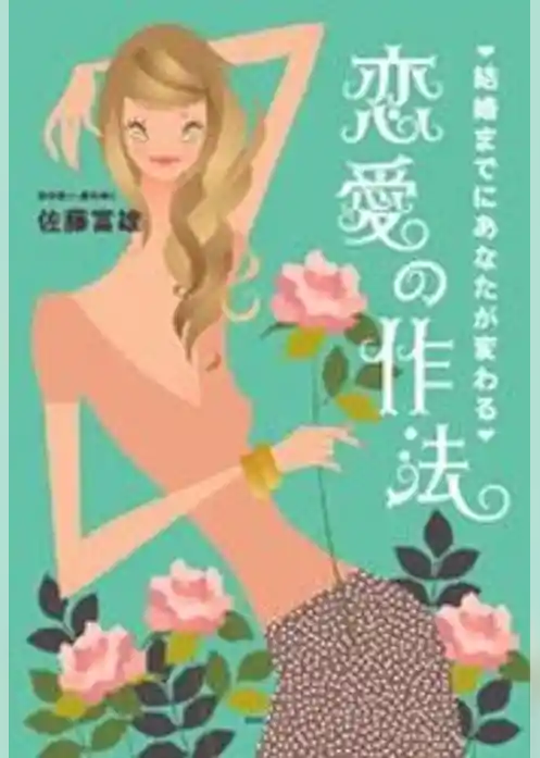 結婚までにあなたが変わる 恋愛の作法