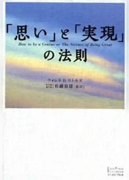 「思い」と「実現」の法則