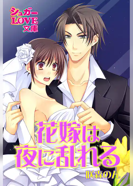 花嫁は夜に乱れる