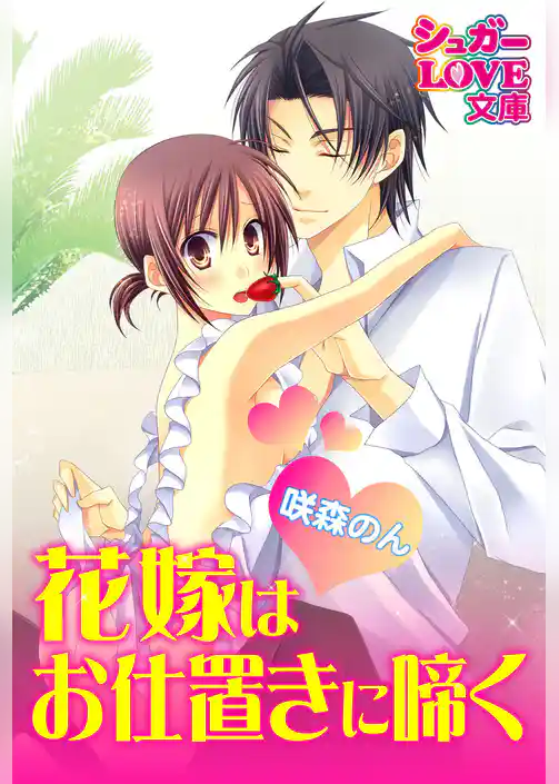 花嫁はお仕置きに啼く