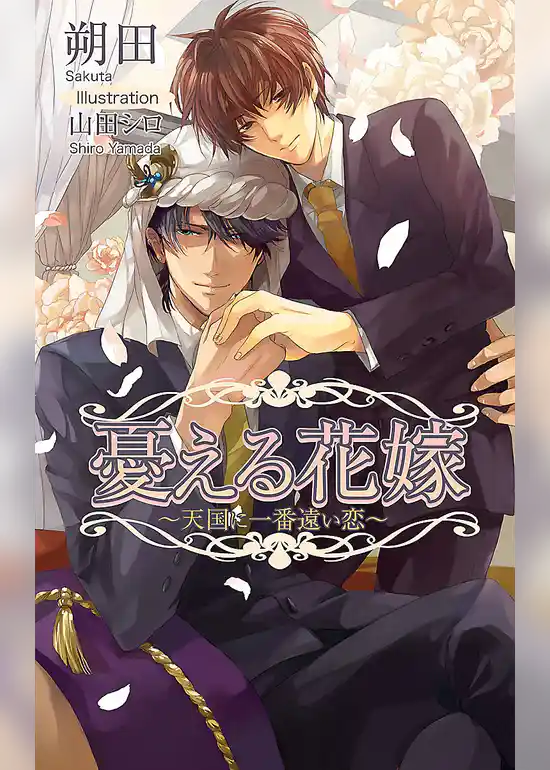 憂える花嫁〜天国に一番遠い恋〜