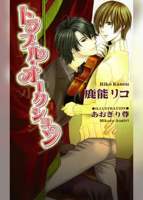 トラブル・オークション