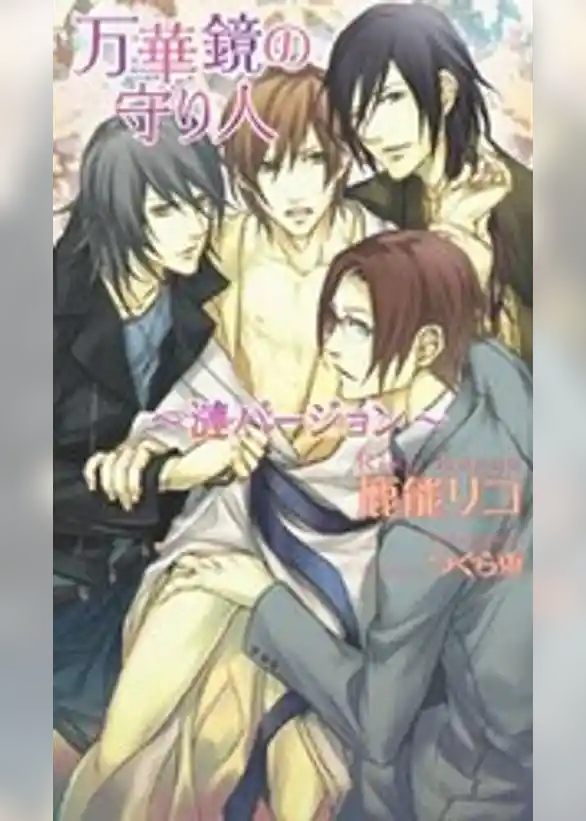 万華鏡の守り人～漣バージョン～　100円