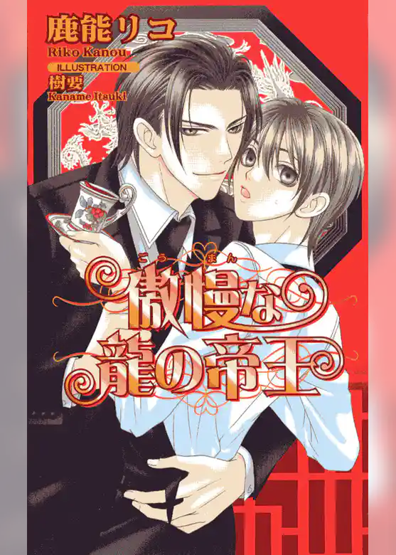 傲慢な龍の帝王