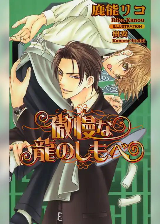 傲慢な龍のしもべ