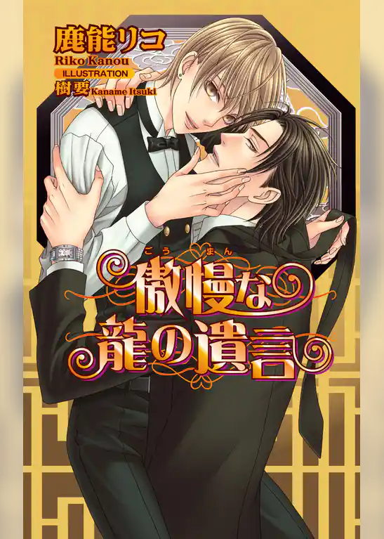 傲慢な龍の遺言