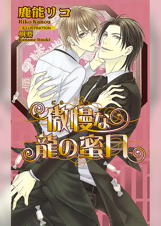 傲慢な龍の蜜月