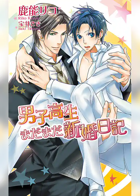 男子高生まだまだ新婚日記