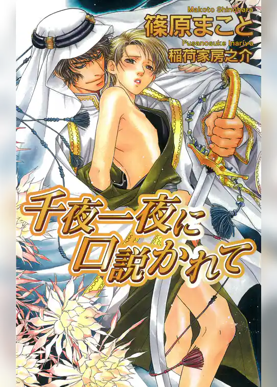 千夜一夜に口説かれて