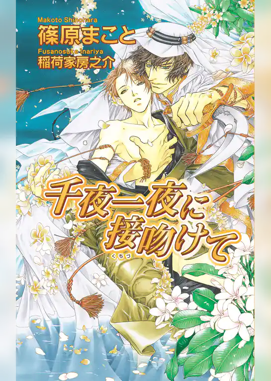 千夜一夜に接吻けて