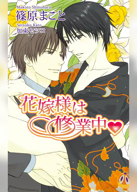 花嫁様は修業中