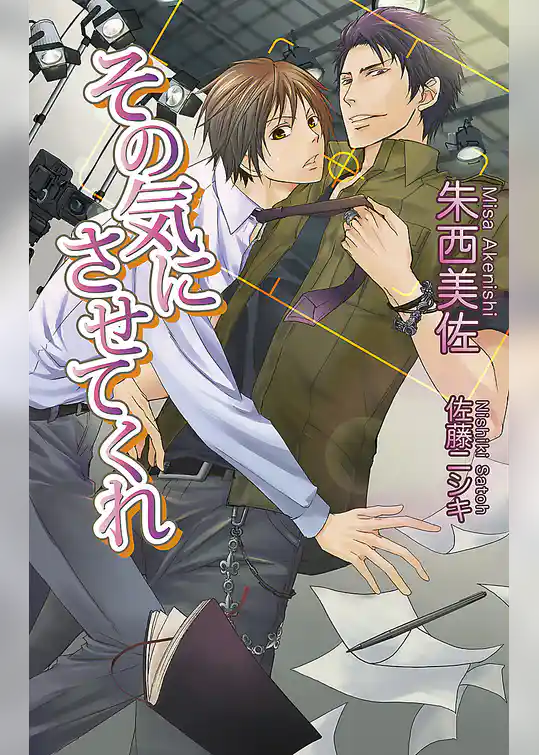 その気にさせてくれ