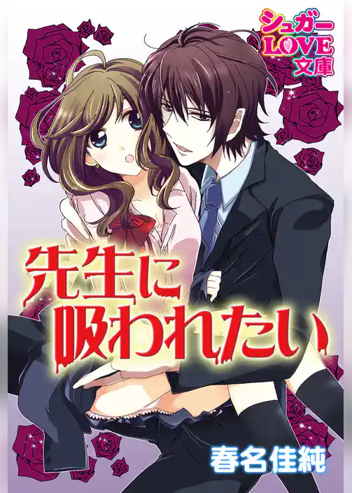 先生に吸われたい