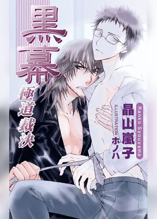 黒幕〜極道裁決〜