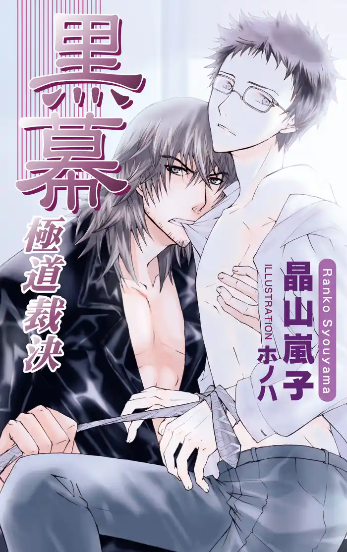 黒幕〜極道裁決〜