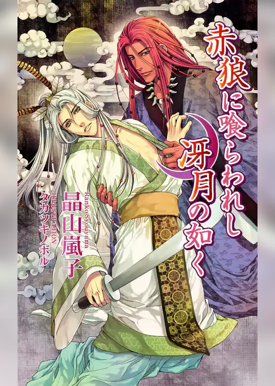 赤狼に喰らわれし冴月の如く