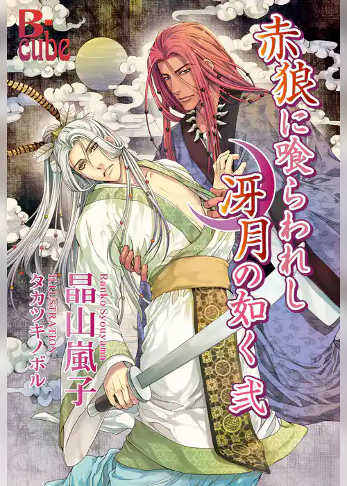 赤狼に喰らわれし冴月の如く　弐