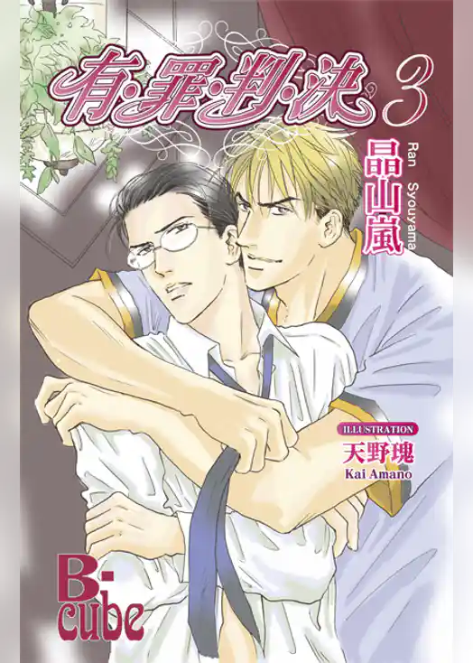 有・罪・判・決