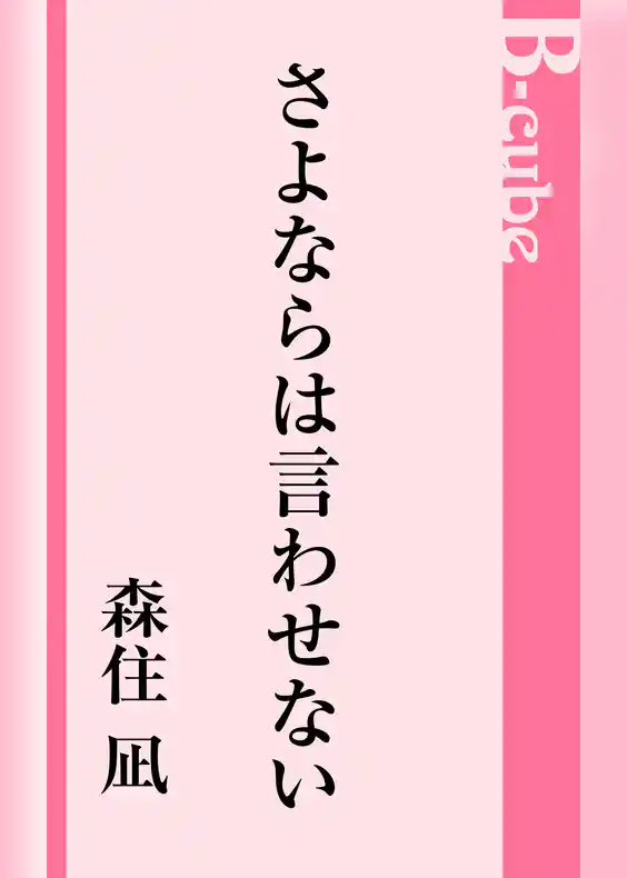さよならは言わせない