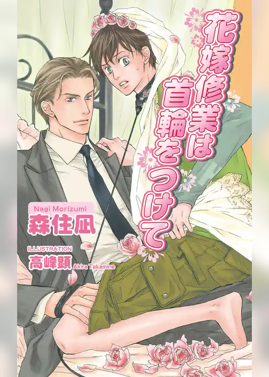 花嫁修業は首輪をつけて