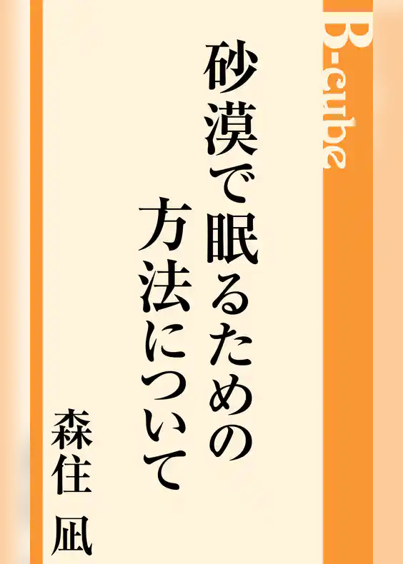 砂漠で眠るための方法について