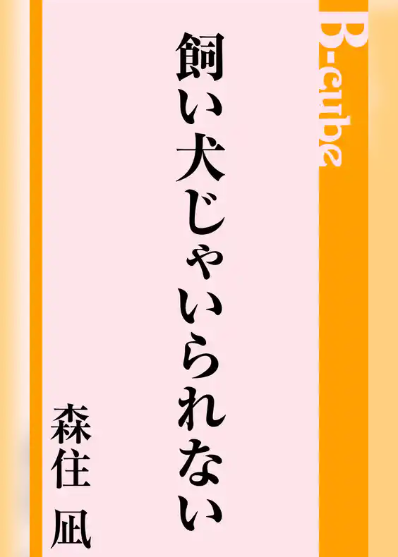 飼い犬じゃいられない