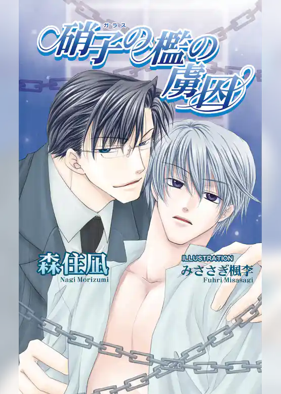 硝子の檻の虜囚