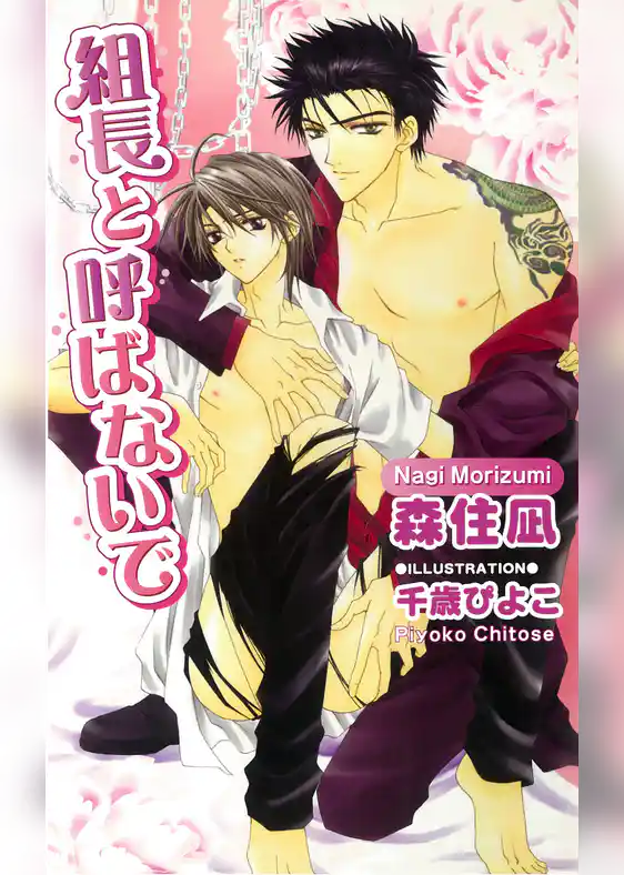 組長と呼ばないで