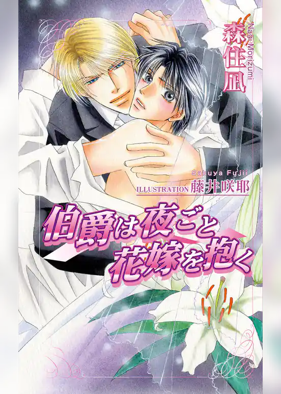 伯爵は夜ごと花嫁を抱く