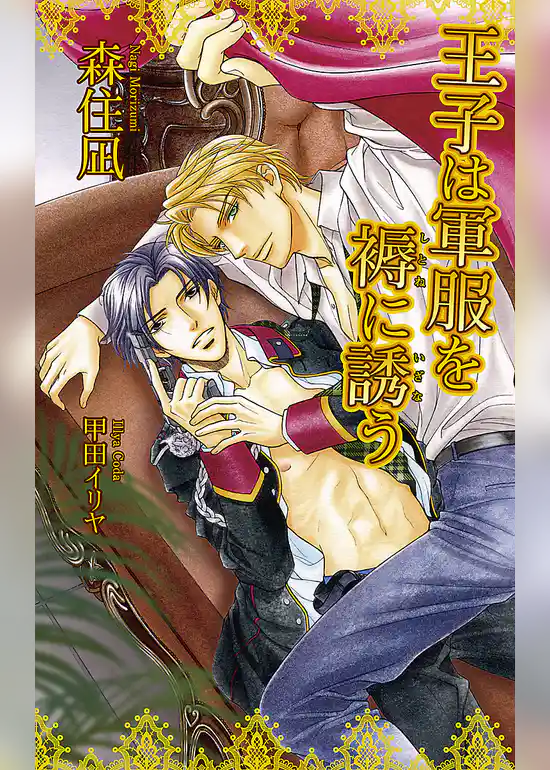 王子は軍服を褥（しとね）に誘（いざな）う